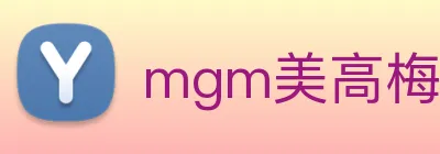 mgm美高梅国际官方网站 Logo